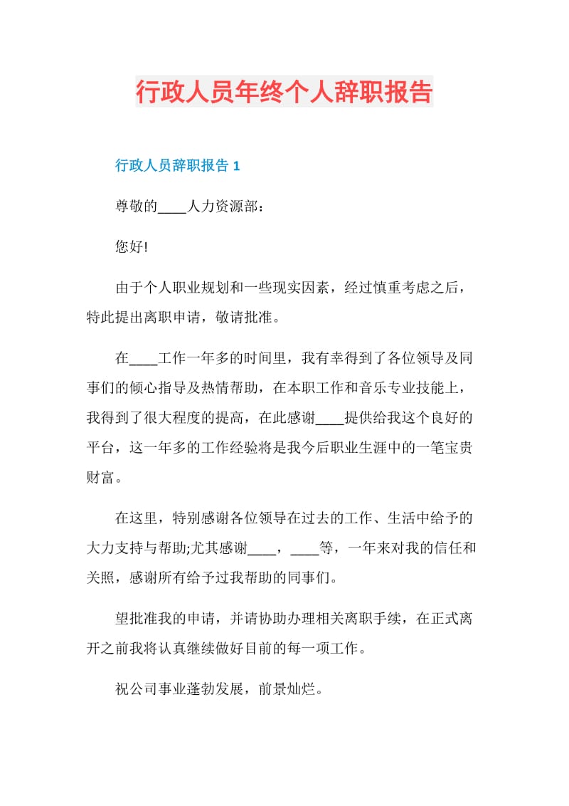 行政人员年终个人辞职报告.doc_第1页