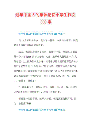 过年中国人的集体记忆小学生作文300字.doc