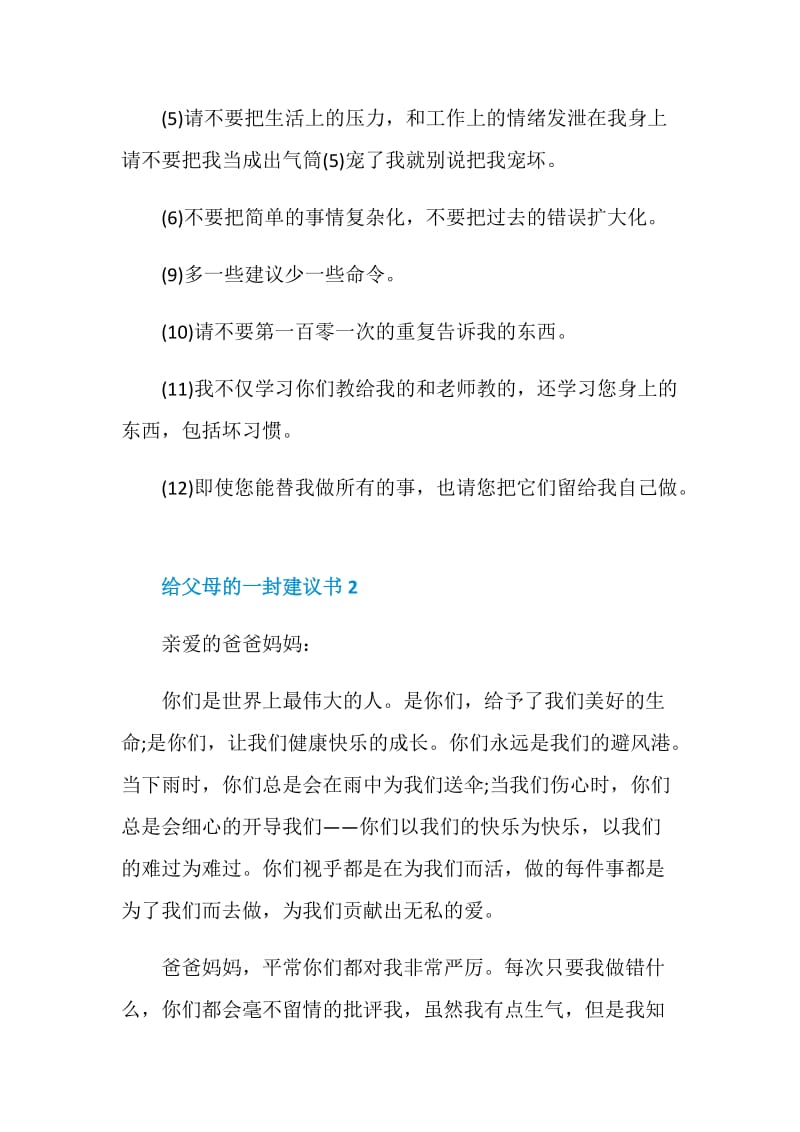 给父母的一封建议书.doc_第2页