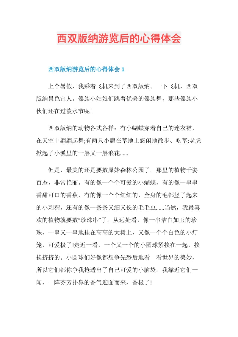 西双版纳游览后的心得体会.doc_第1页