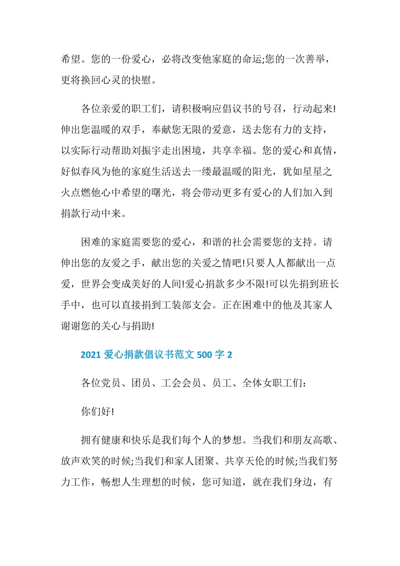 2021爱心捐款倡议书范文500字.doc_第2页