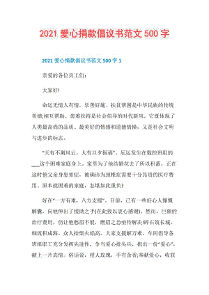 2021爱心捐款倡议书范文500字.doc