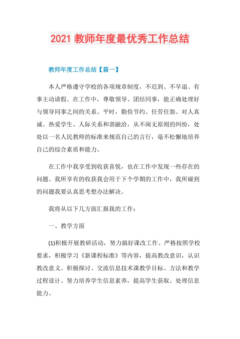 2021教师年度最优秀工作总结.doc_第1页