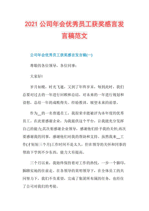 2021公司年会优秀员工获奖感言发言稿范文.doc