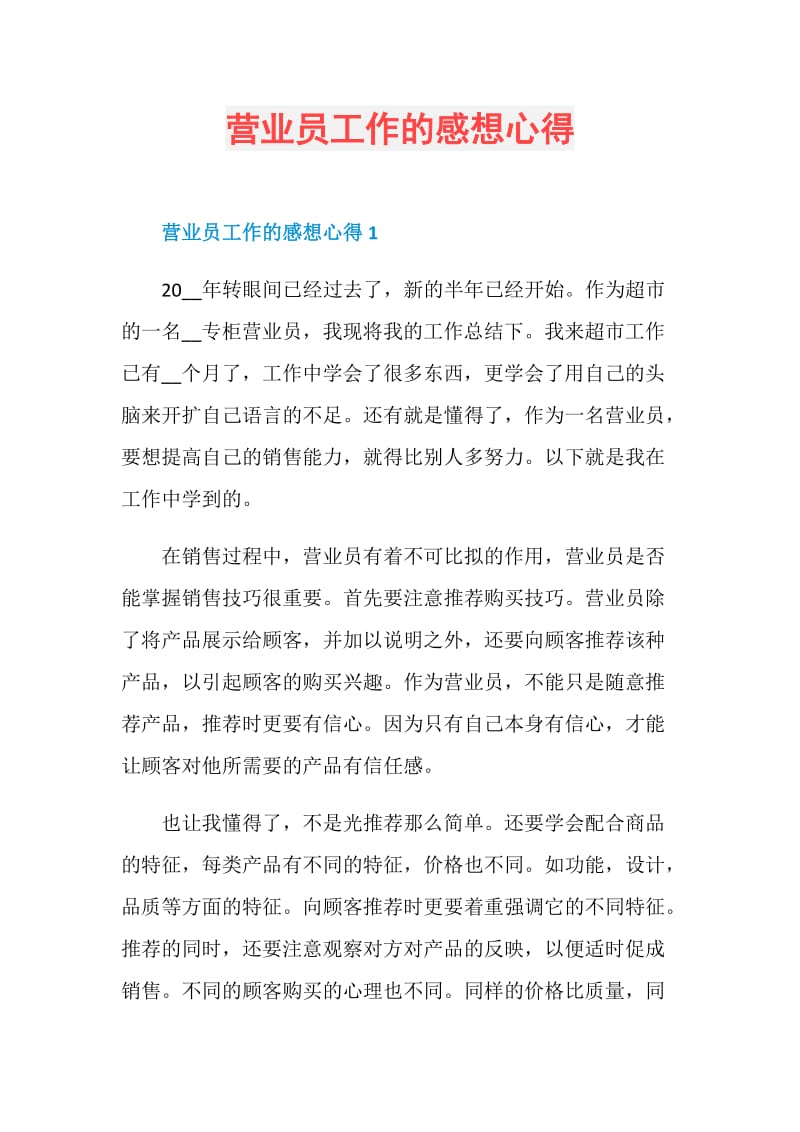 营业员工作的感想心得.doc_第1页