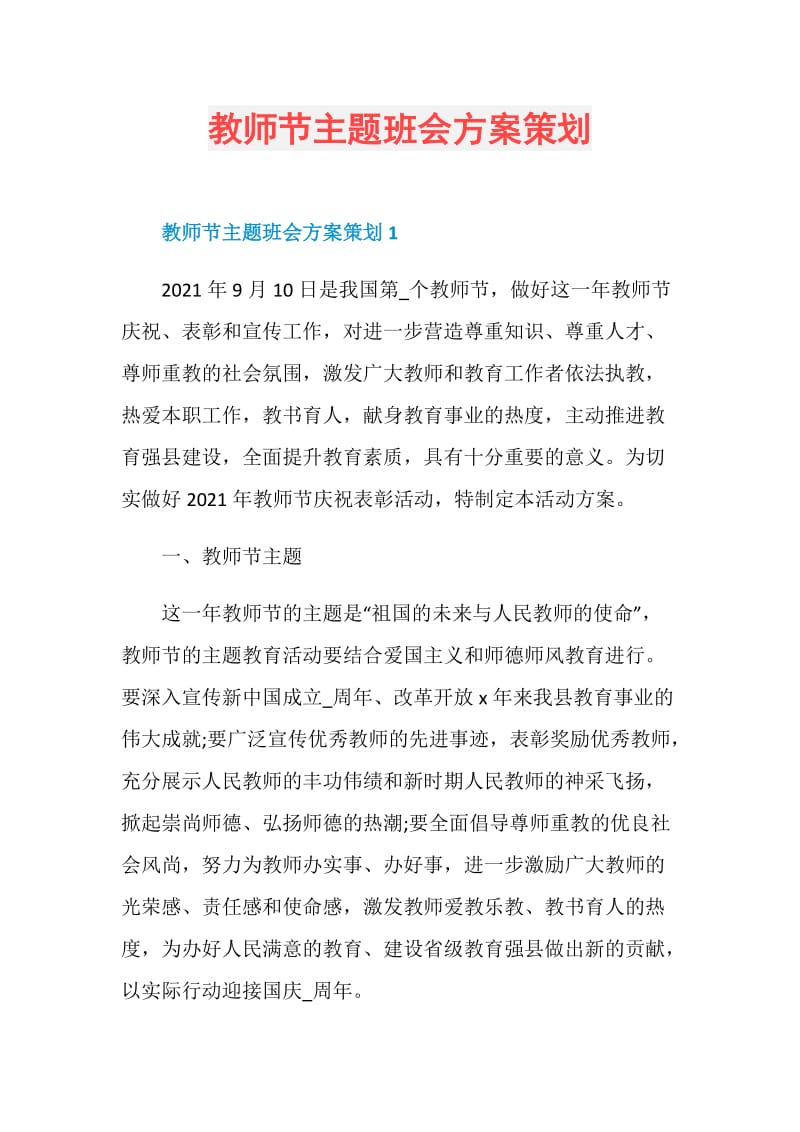 教师节主题班会方案策划.doc_第1页