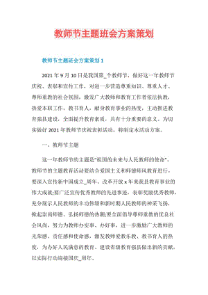 教师节主题班会方案策划.doc