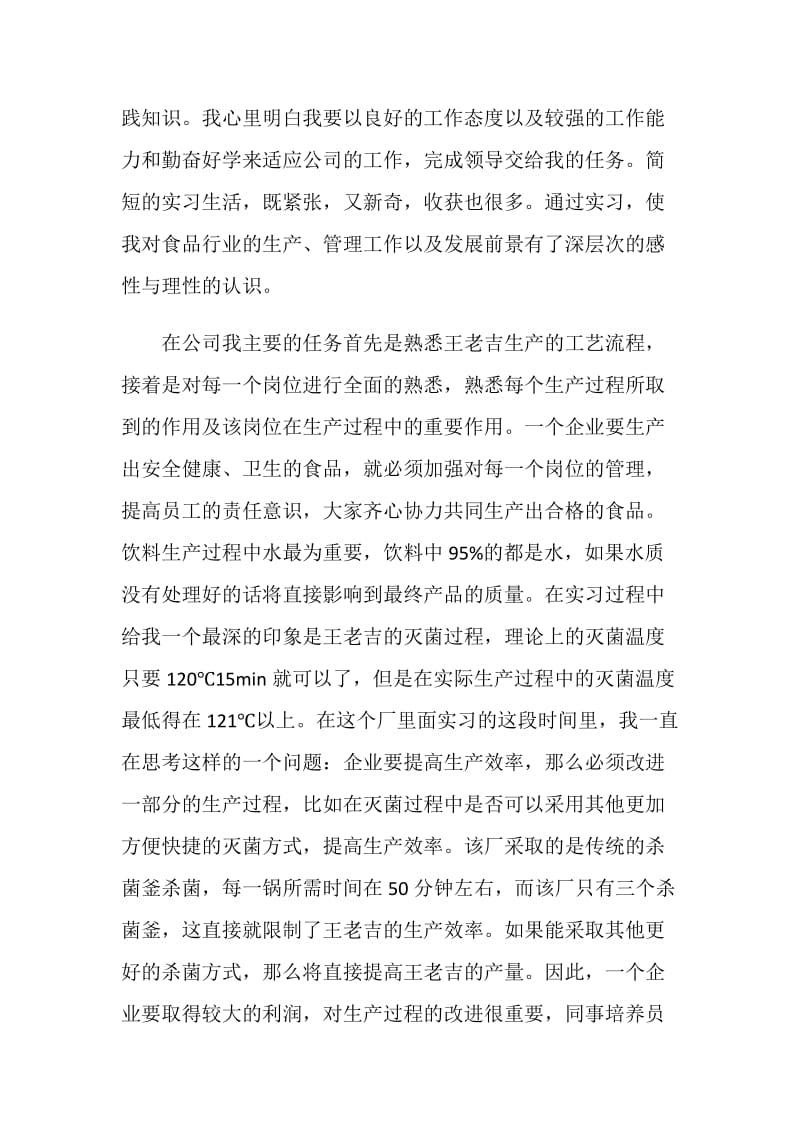 食品加工实习报告.doc_第2页