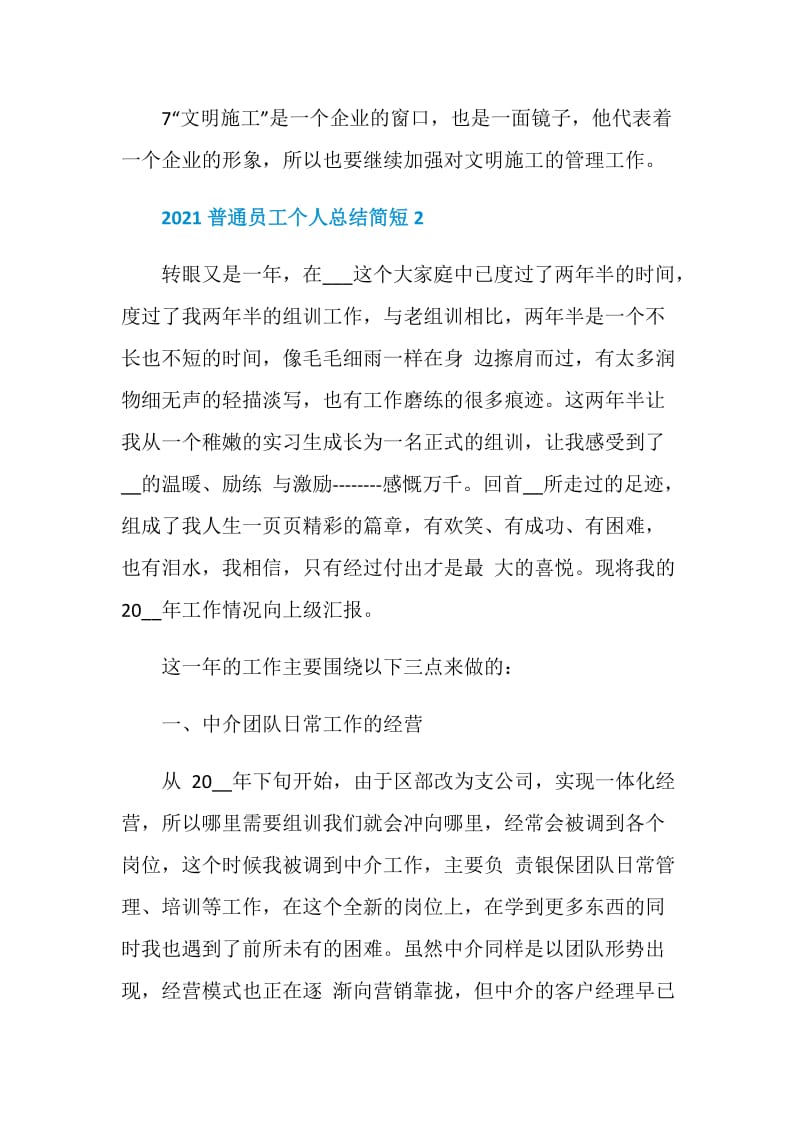 2021普通员工个人总结简短5篇.doc_第3页