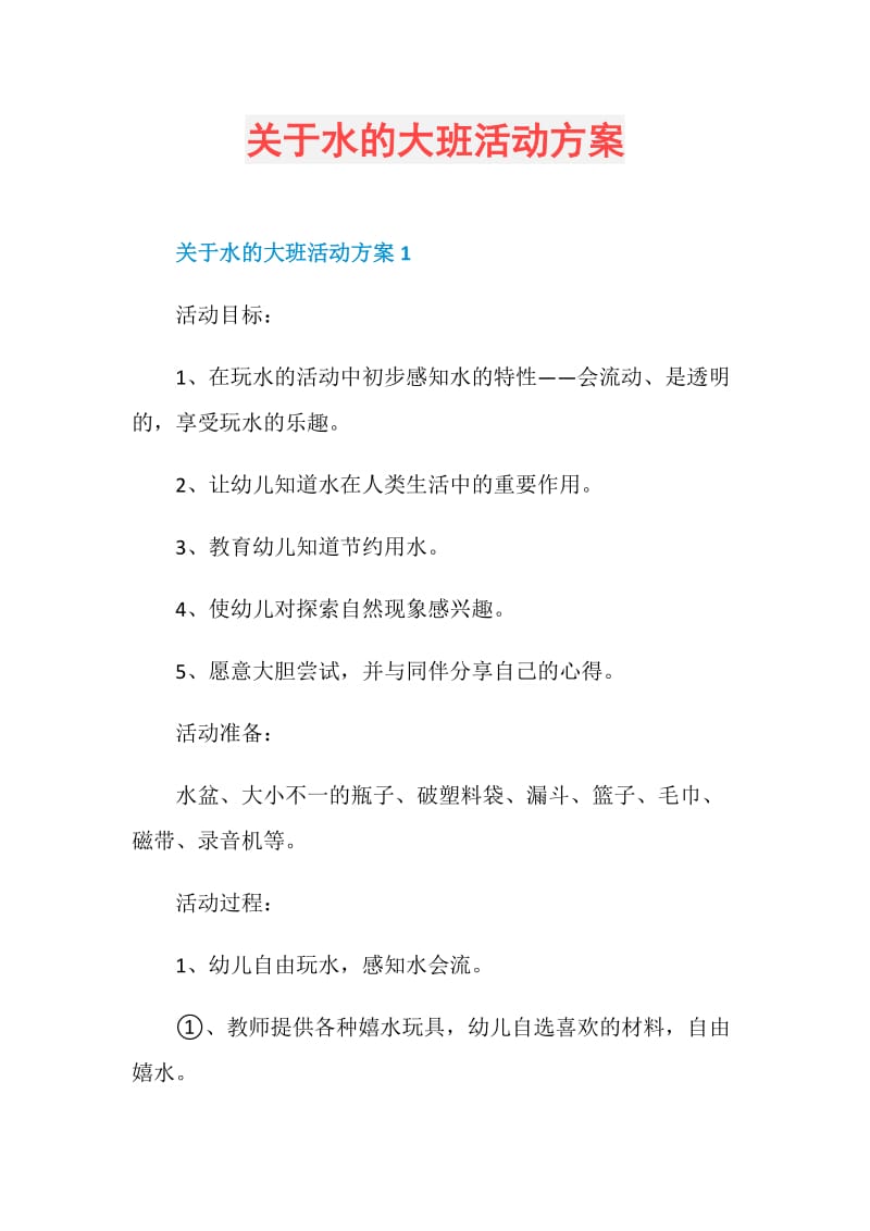 关于水的大班活动方案.doc_第1页