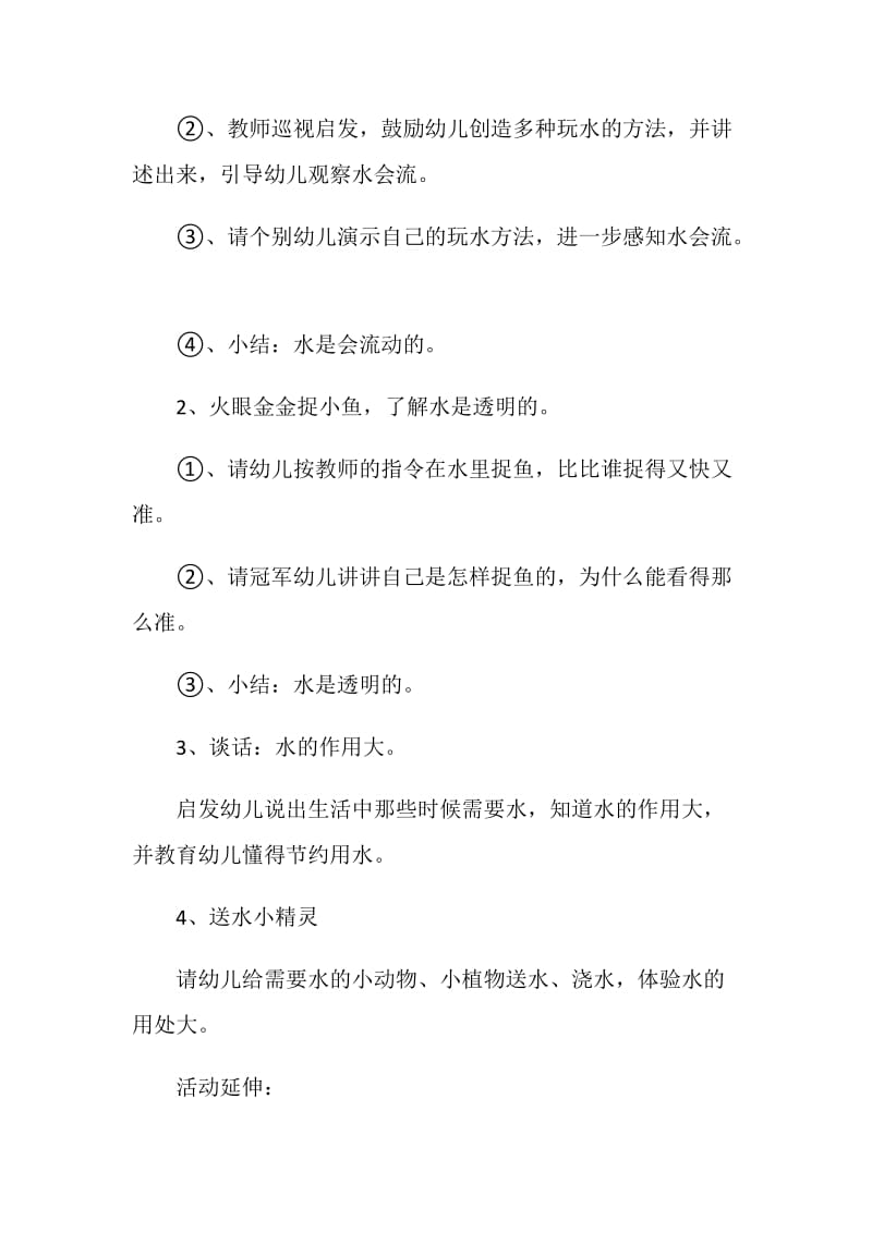 关于水的大班活动方案.doc_第2页