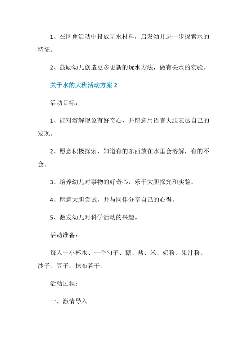 关于水的大班活动方案.doc_第3页