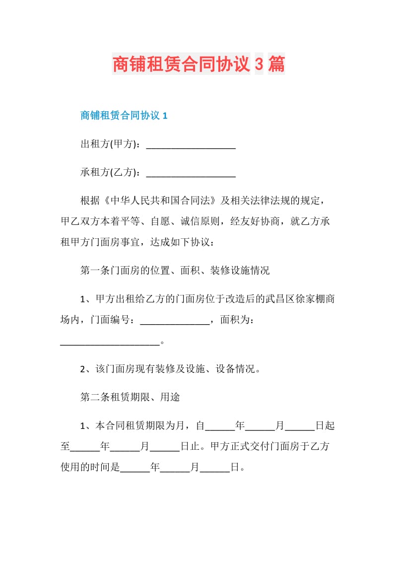 商铺租赁合同协议3篇.doc_第1页