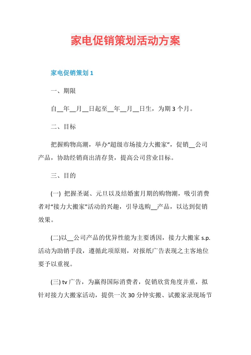 家电促销策划活动方案.doc_第1页