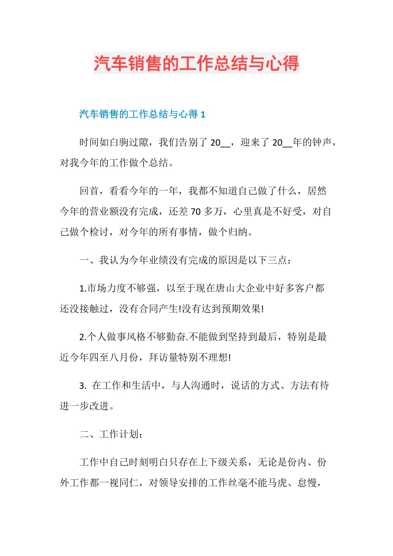 汽车销售的工作总结与心得.doc_第1页