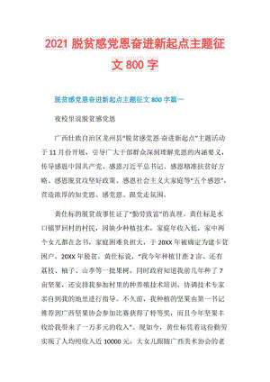 2021脱贫感党恩奋进新起点主题征文800字.doc