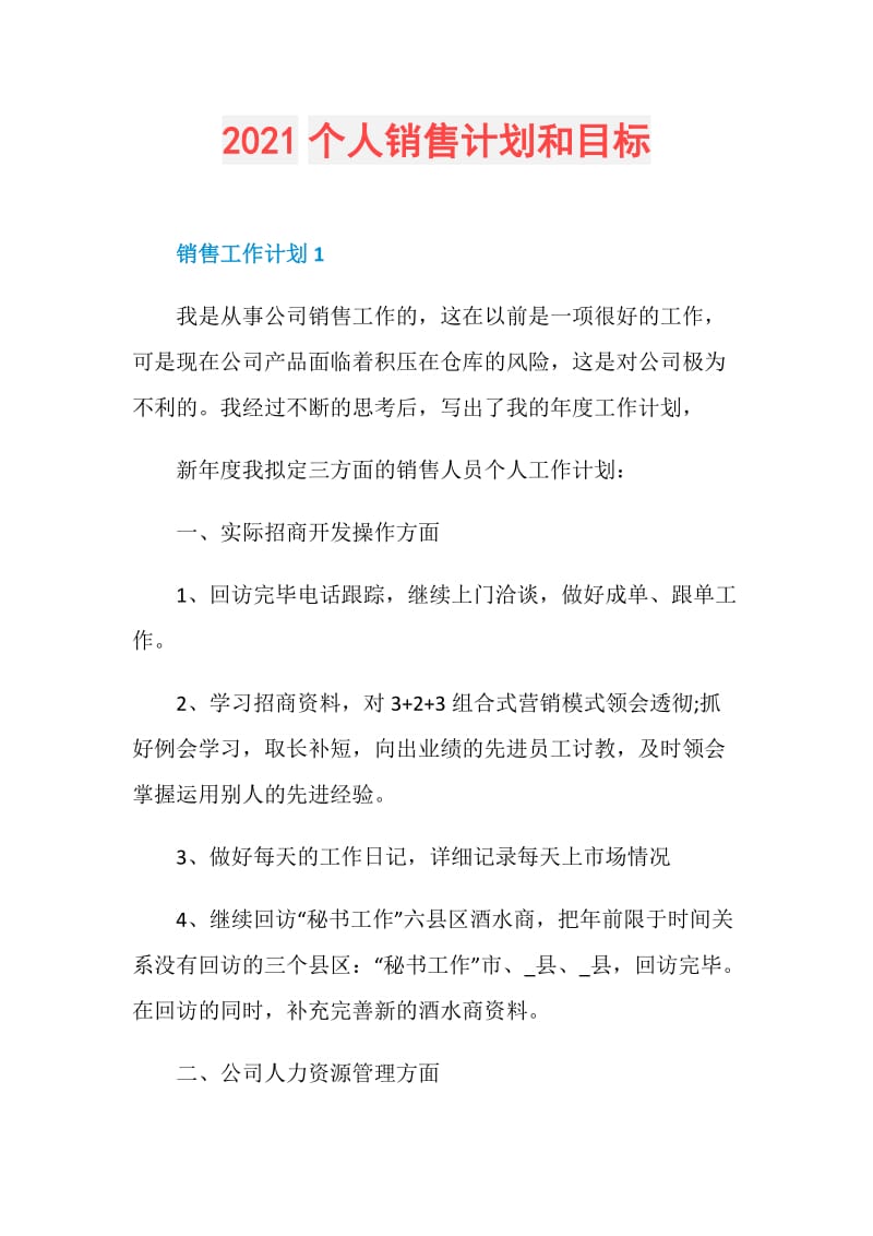 2021个人销售计划和目标.doc_第1页