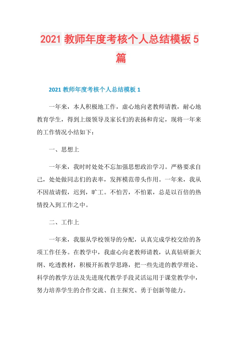 2021教师年度考核个人总结模板5篇.doc_第1页