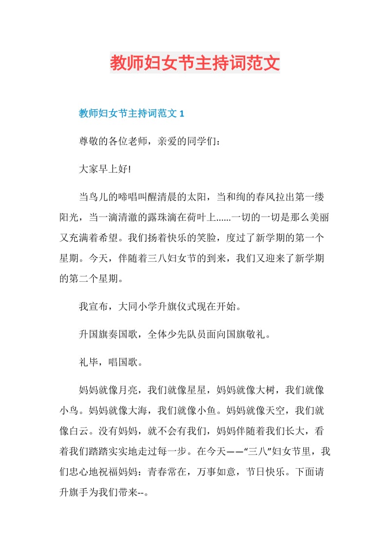 教师妇女节主持词范文.doc_第1页