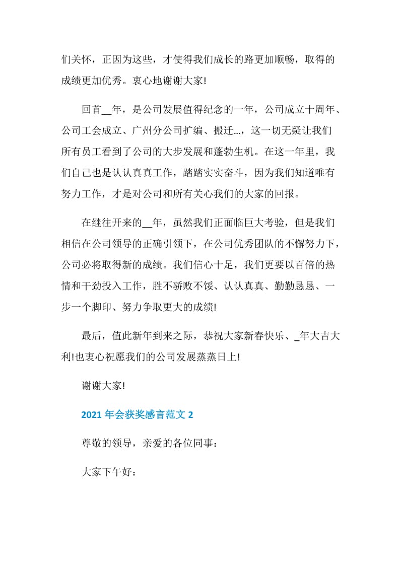 员工简短年会获奖感言范文2021.doc_第2页