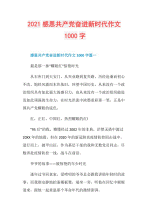 2021感恩共产党奋进新时代作文1000字.doc