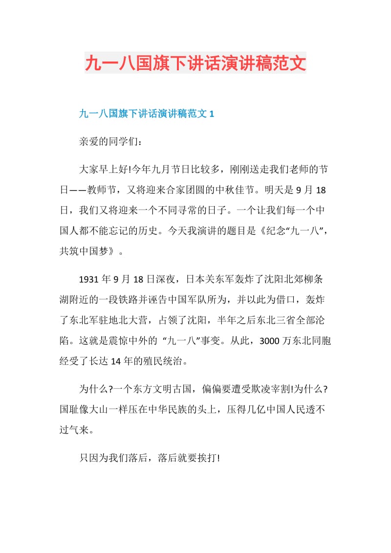 九一八国旗下讲话演讲稿范文.doc_第1页