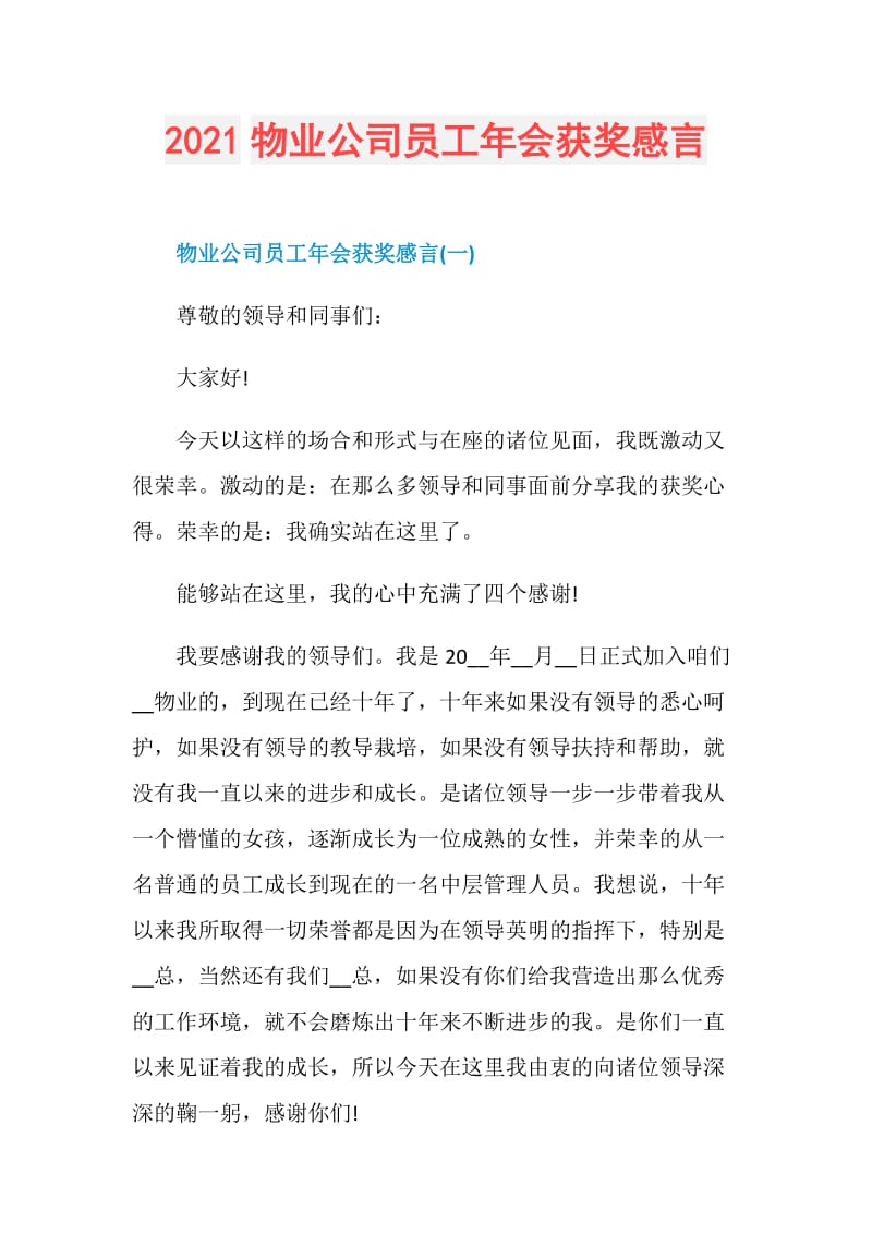 2021物业公司员工年会获奖感言.doc_第1页