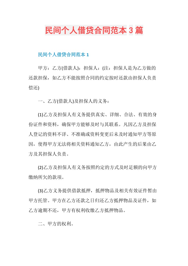 民间个人借贷合同范本3篇.doc_第1页