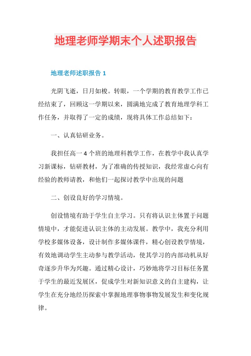 地理老师学期末个人述职报告.doc_第1页