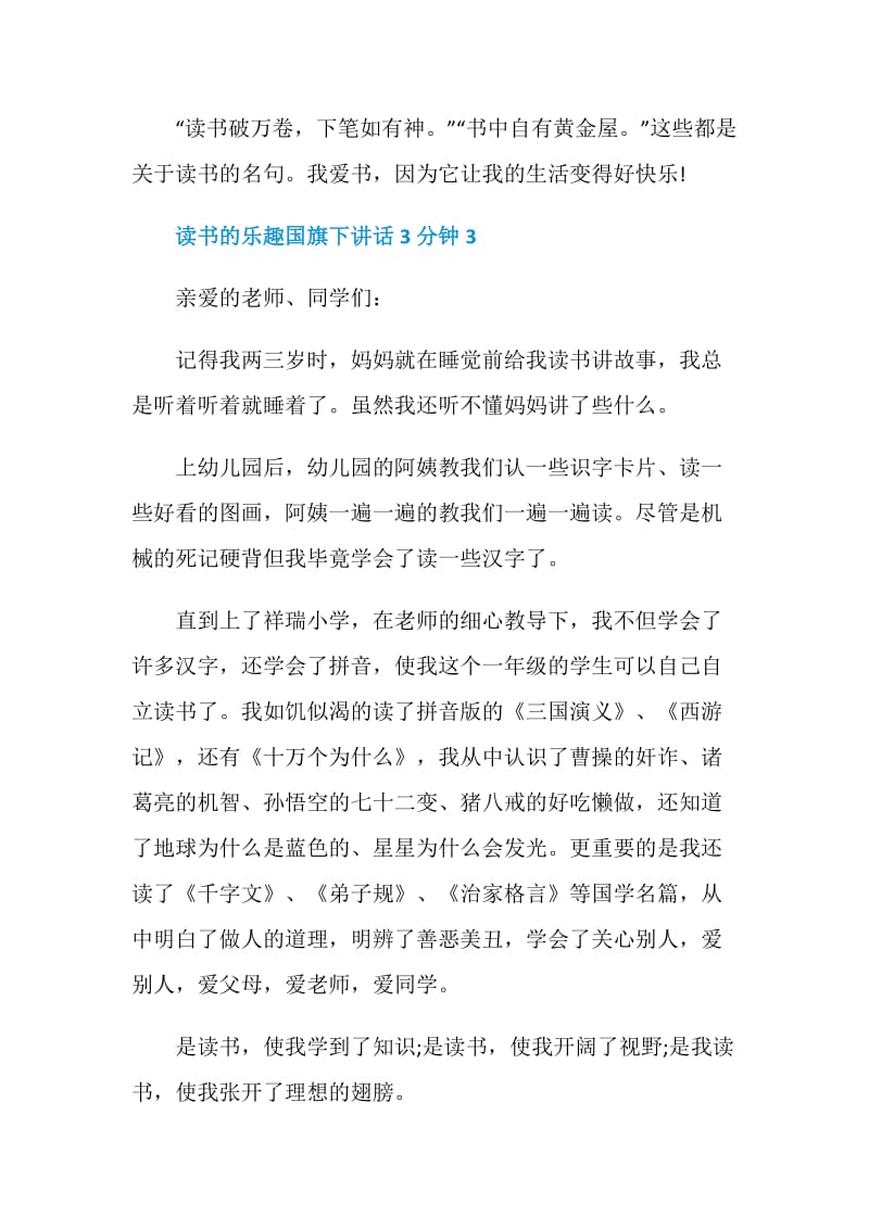 读书的乐趣国旗下讲话3分钟.doc_第3页