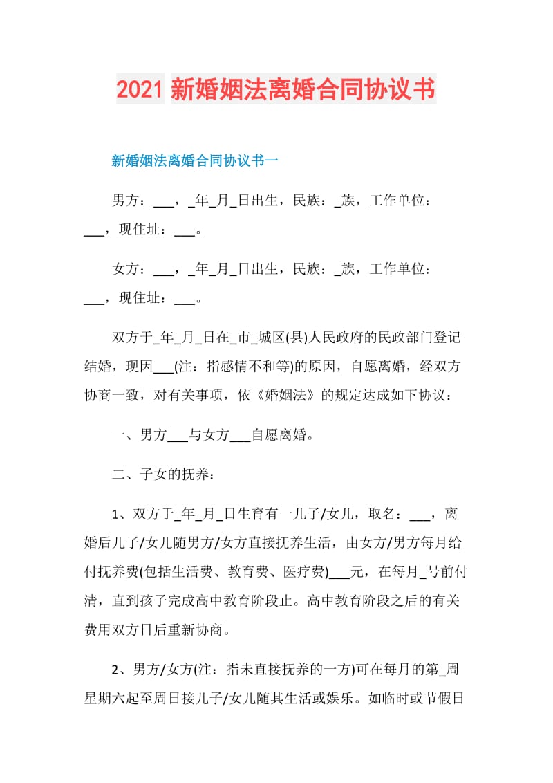 2021新婚姻法离婚合同协议书.doc_第1页