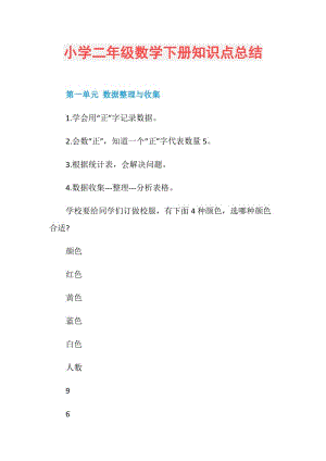 小学二年级数学下册知识点总结.doc