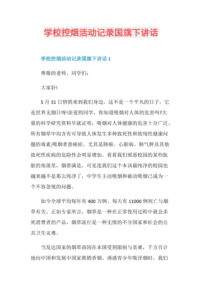 学校控烟活动记录国旗下讲话.doc_第1页