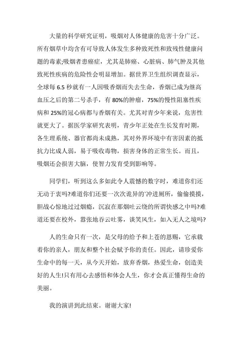 学校控烟活动记录国旗下讲话.doc_第3页