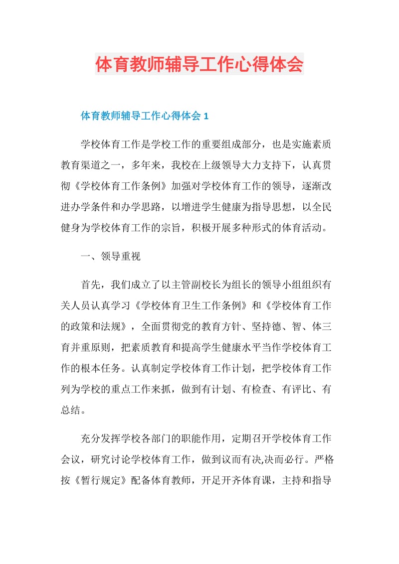 体育教师辅导工作心得体会.doc_第1页