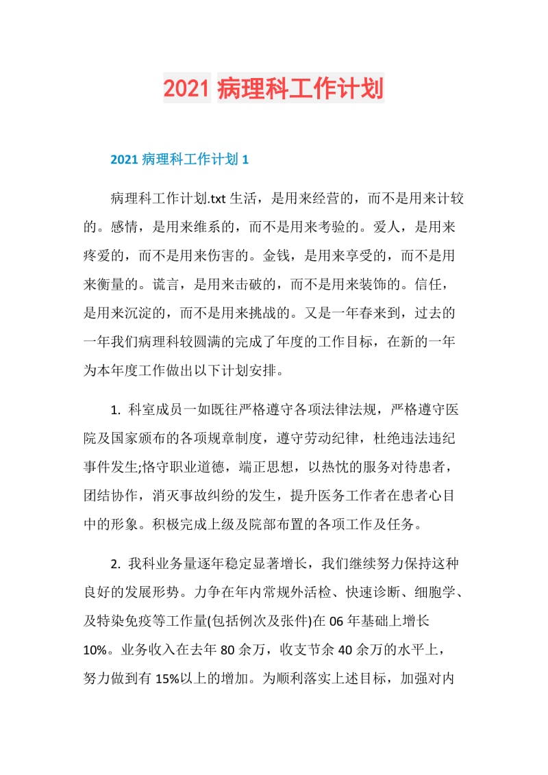 2021病理科工作计划.doc_第1页