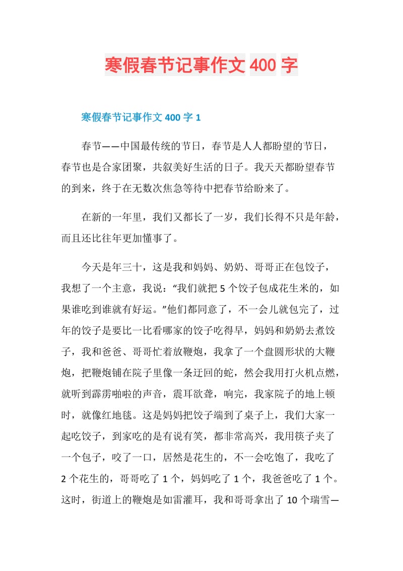 寒假春节记事作文400字.doc_第1页