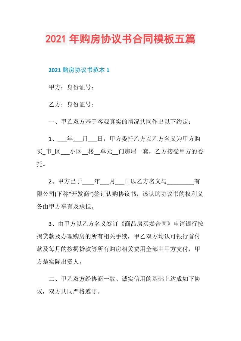 2021年购房协议书合同模板五篇.doc_第1页