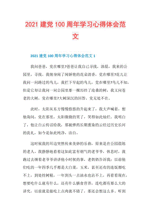 2021建党100周年学习心得体会范文.doc