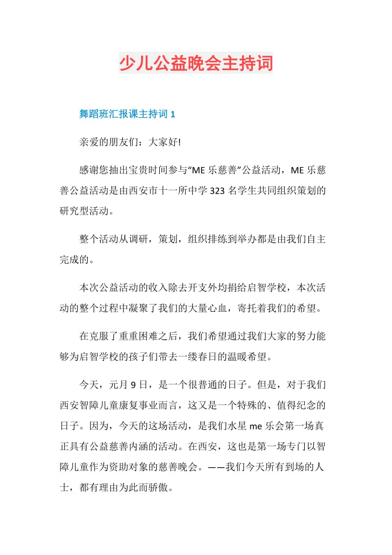 少儿公益晚会主持词.doc_第1页