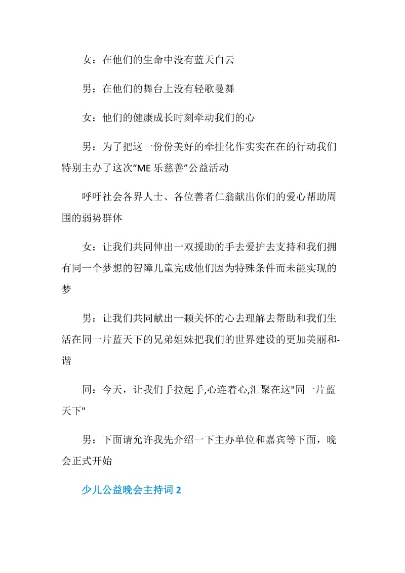 少儿公益晚会主持词.doc_第2页