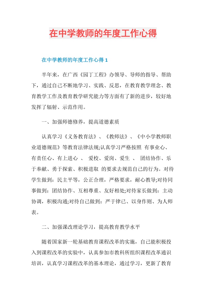 在中学教师的年度工作心得.doc_第1页