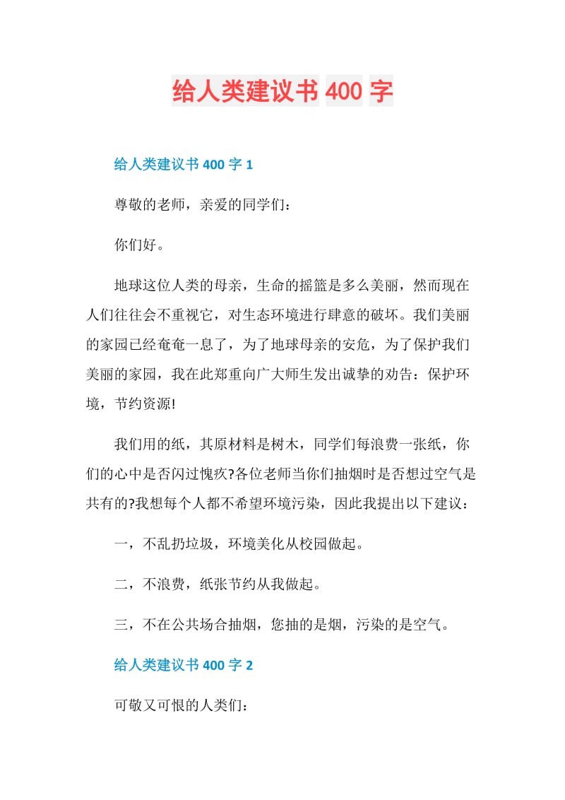 给人类建议书400字.doc_第1页