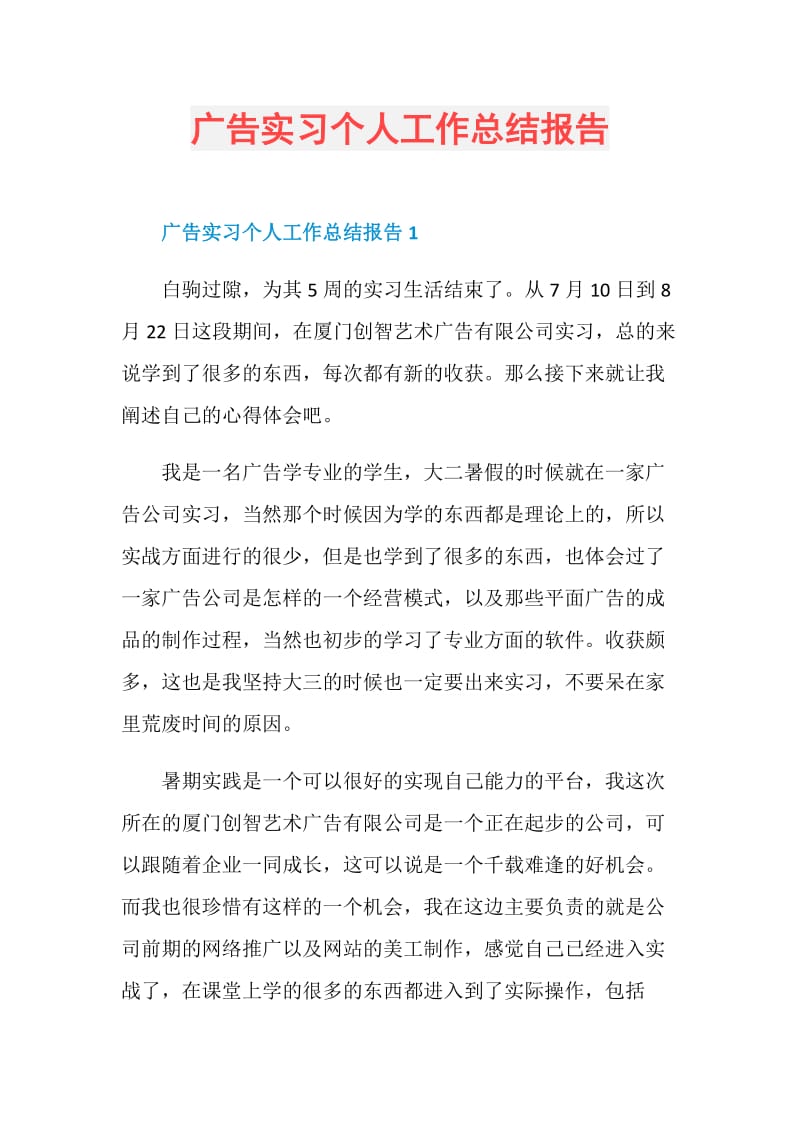 广告实习个人工作总结报告.doc_第1页