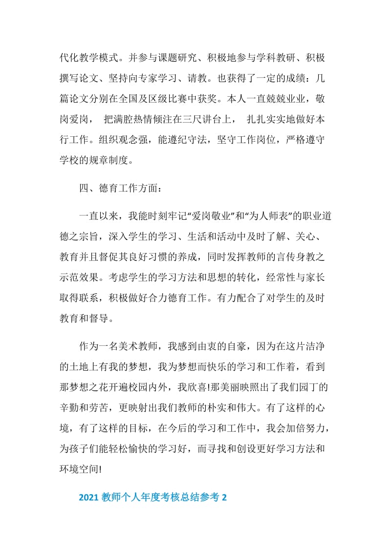 2021教师个人年度考核总结参考.doc_第3页