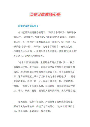 以案促改教师心得.doc