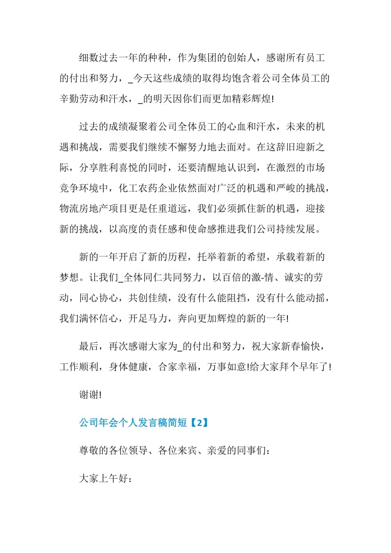 公司年会个人发言稿简短.doc_第2页