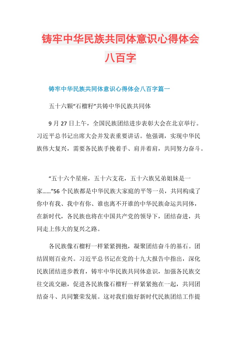 铸牢中华民族共同体意识心得体会八百字.doc_第1页