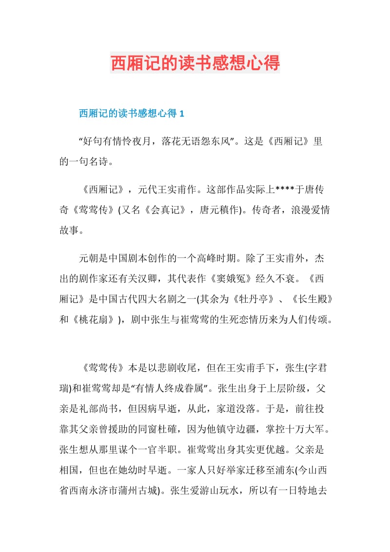 西厢记的读书感想心得.doc_第1页