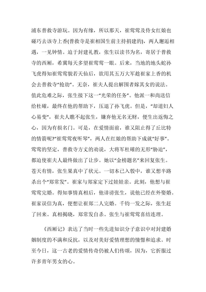 西厢记的读书感想心得.doc_第2页